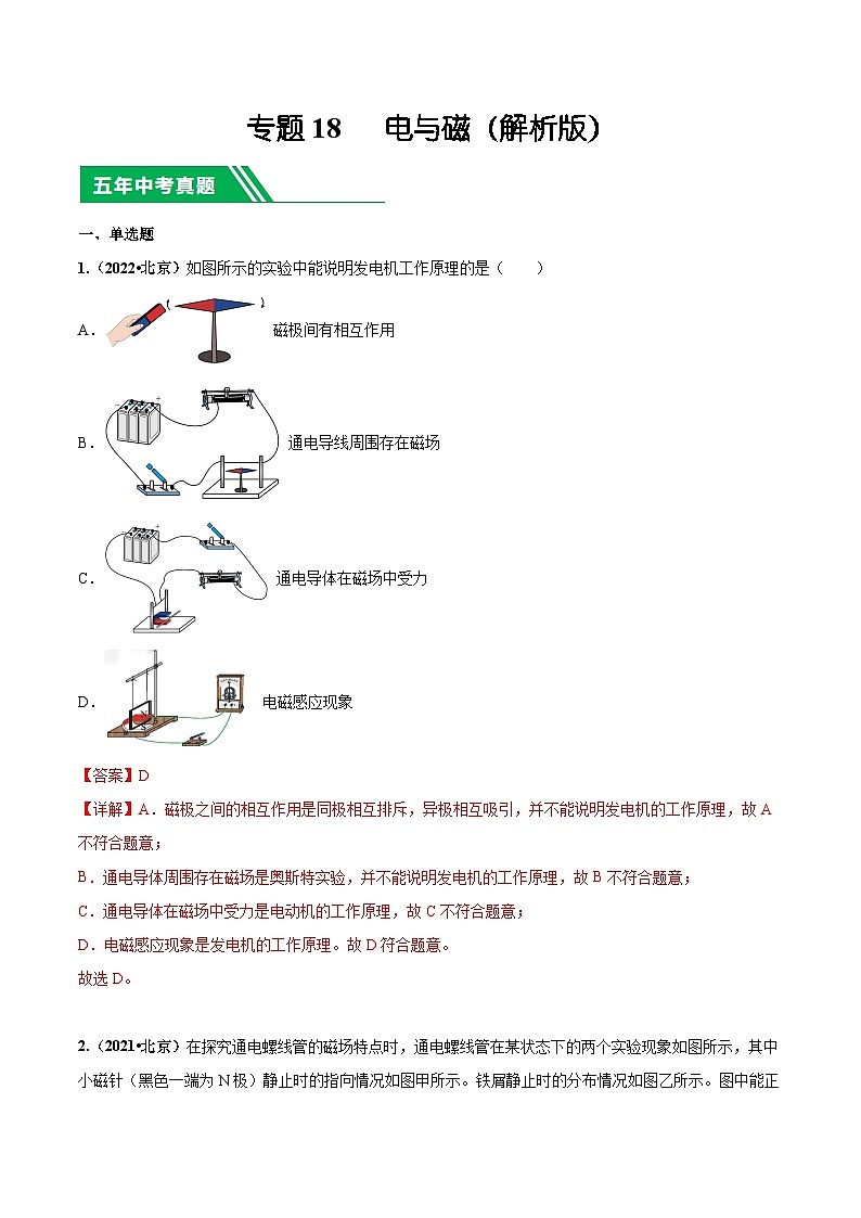 专题18 电与磁-5年（2019-2023）中考1年模拟物理分项汇编（北京专用）（解析版）第1页