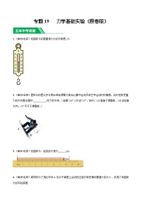 专题19 力学基础实验-5年（2019-2023）中考1年模拟物理真题分项汇编（北京专用）