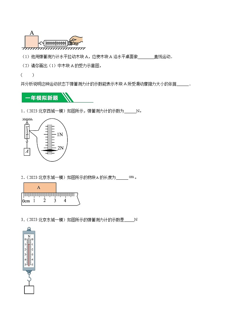 专题19 力学基础实验-5年（2019-2023）中考1年模拟物理真题分项汇编（北京专用）02