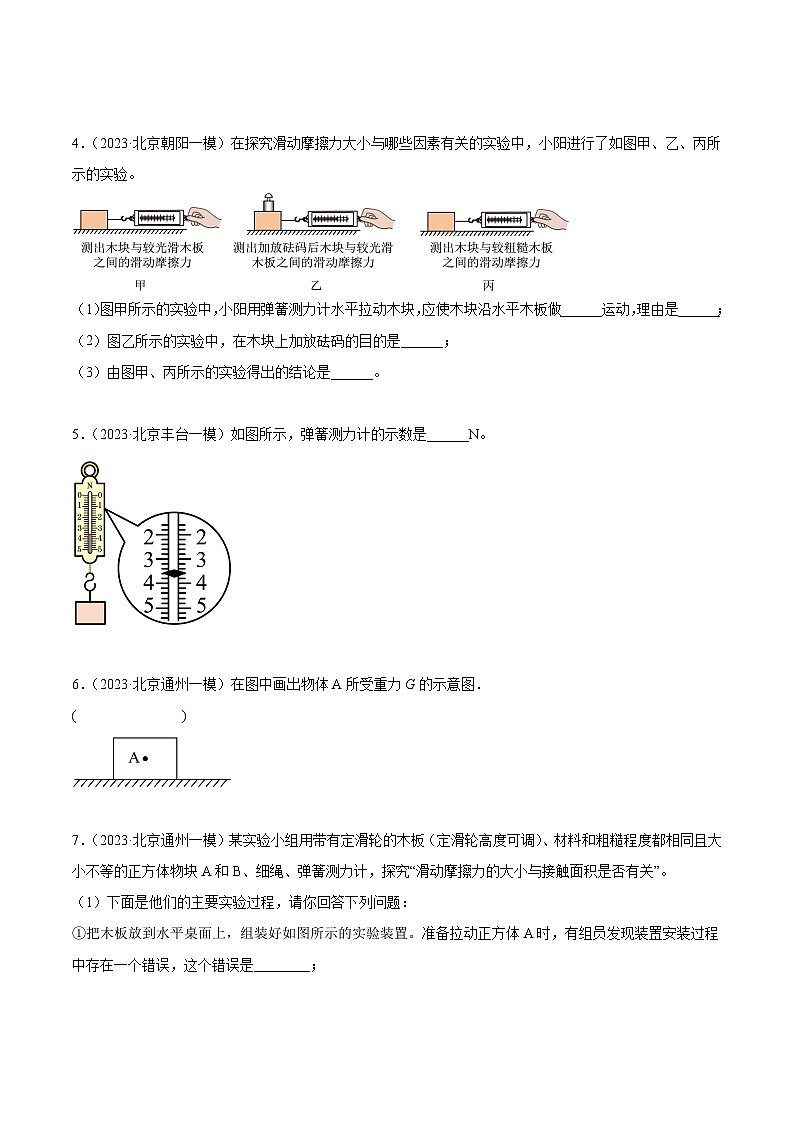 专题19 力学基础实验-5年（2019-2023）中考1年模拟物理真题分项汇编（北京专用）03