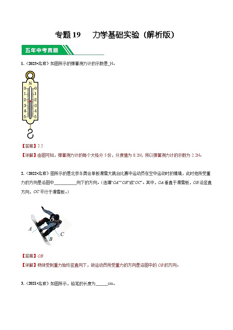 专题19 力学基础实验-5年（2019-2023）中考1年模拟物理真题分项汇编（北京专用）01