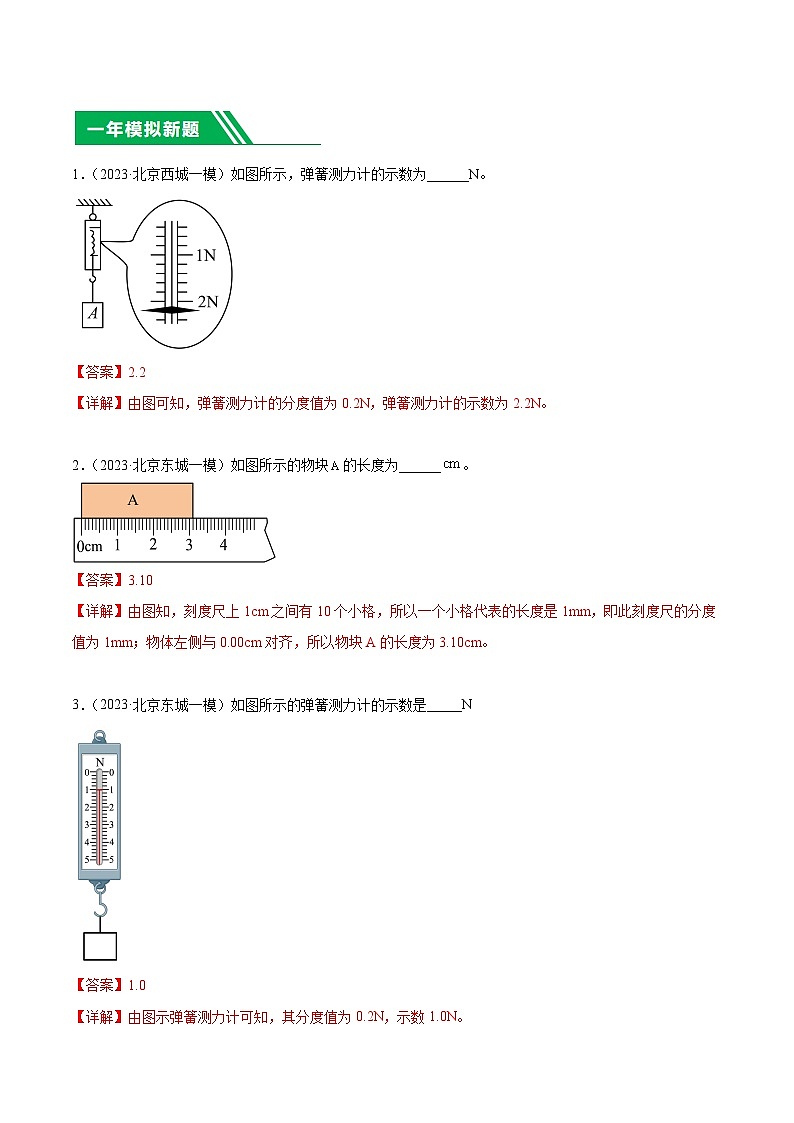专题19 力学基础实验-5年（2019-2023）中考1年模拟物理真题分项汇编（北京专用）03