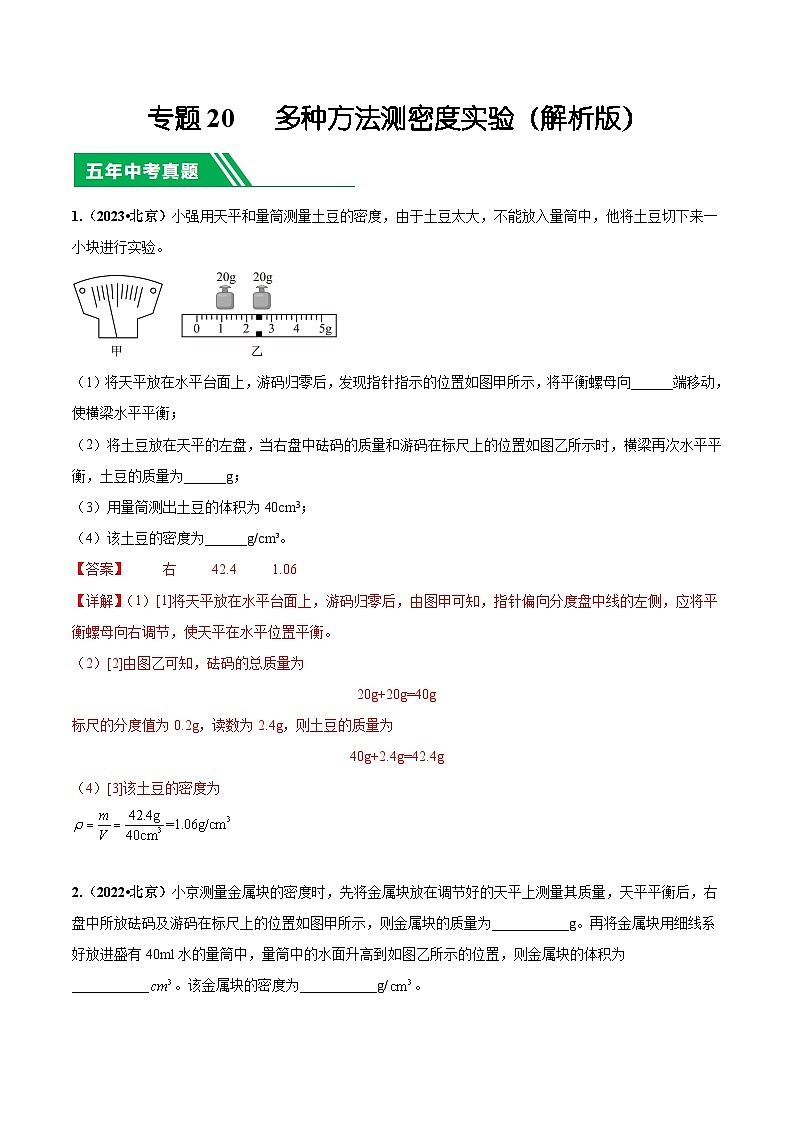 专题20 多种方法测密度实验-5年（2019-2023）中考1年模拟物理分项汇编（北京专用）（解析版）第1页