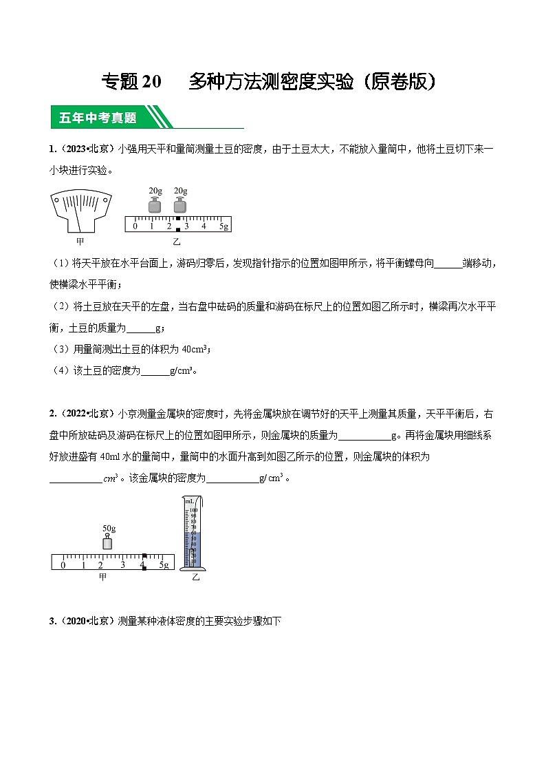 专题20 多种方法测密度实验-5年（2019-2023）中考1年模拟物理分项汇编（北京专用）（原卷版）第1页