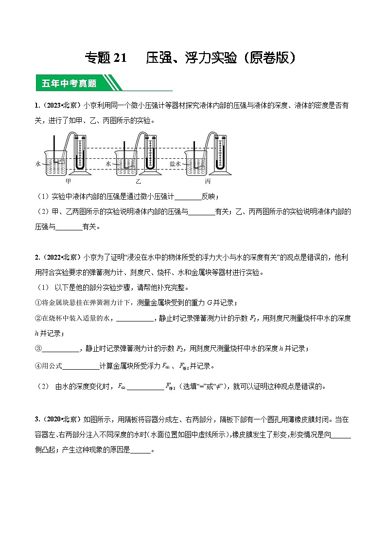 专题21 压强、浮力实验-5年（2019-2023）中考1年模拟物理分项汇编（北京专用）（原卷版）第1页