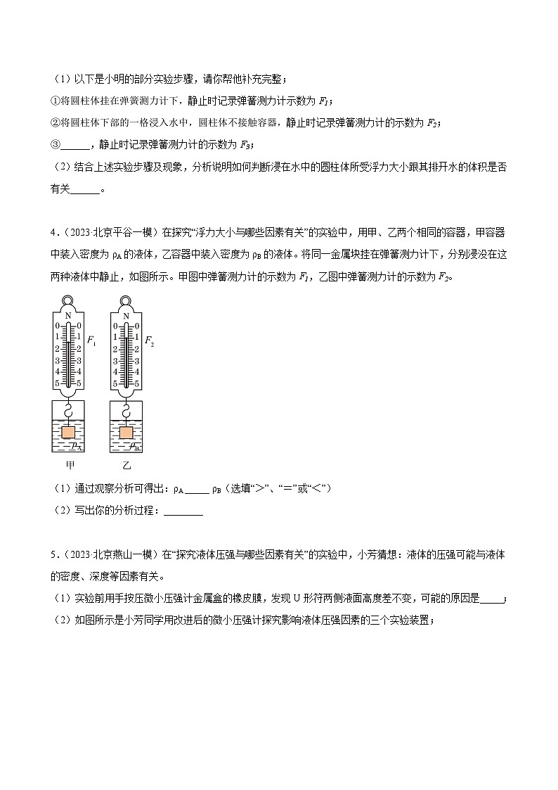 专题21 压强、浮力实验-5年（2019-2023）中考1年模拟物理分项汇编（北京专用）（原卷版）第3页