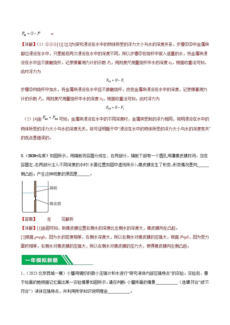 专题21 压强、浮力实验-5年（2019-2023）中考1年模拟物理分项汇编（北京专用）（解析版）第2页