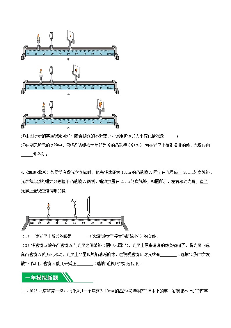 专题24 透镜及其应用实验-5年（2019-2023）中考1年模拟物理分项汇编（北京专用）（原卷版）第3页