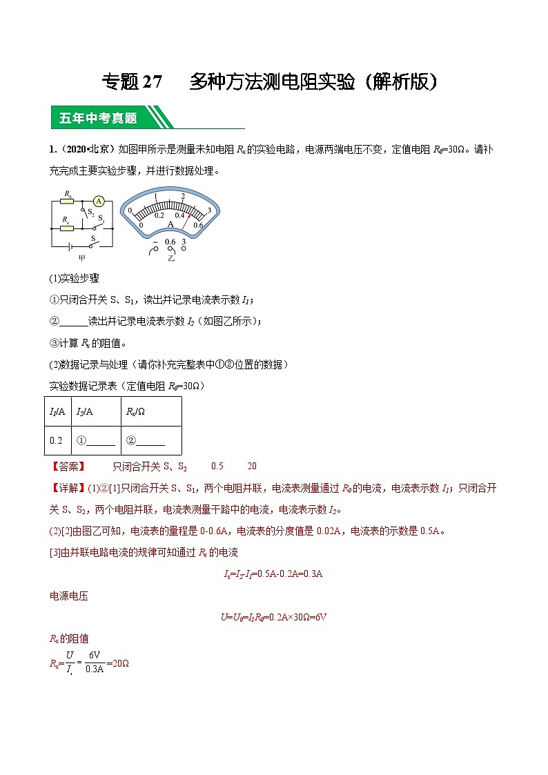 专题27 多种方法测电阻实验-5年（2019-2023）中考1年模拟物理分项汇编（北京专用）（解析版）第1页