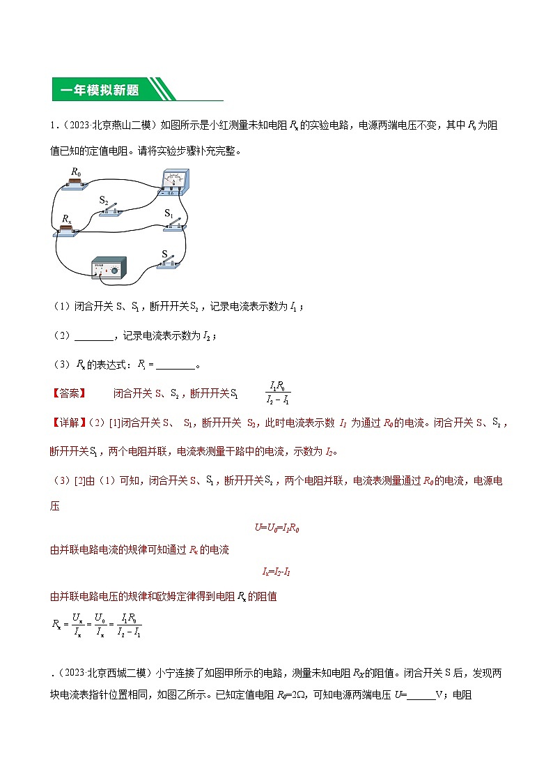 专题27 多种方法测电阻实验-5年（2019-2023）中考1年模拟物理分项汇编（北京专用）（解析版）第3页