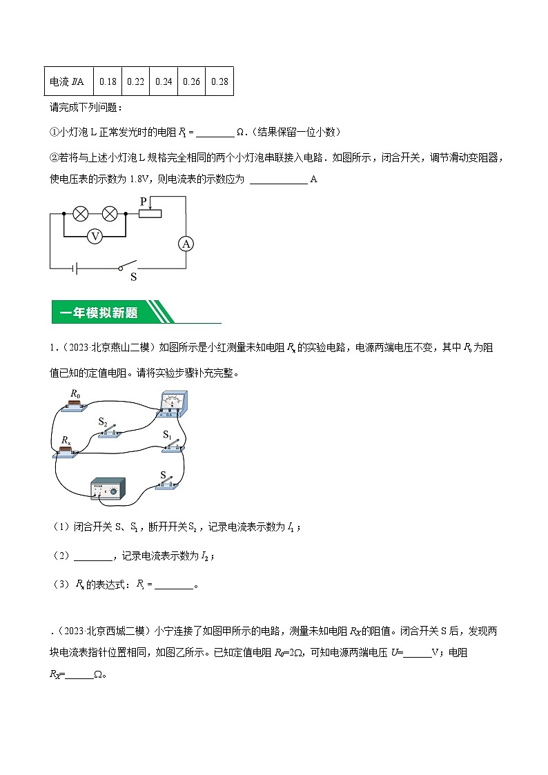 专题27 多种方法测电阻实验-5年（2019-2023）中考1年模拟物理分项汇编（北京专用）（原卷版）第2页