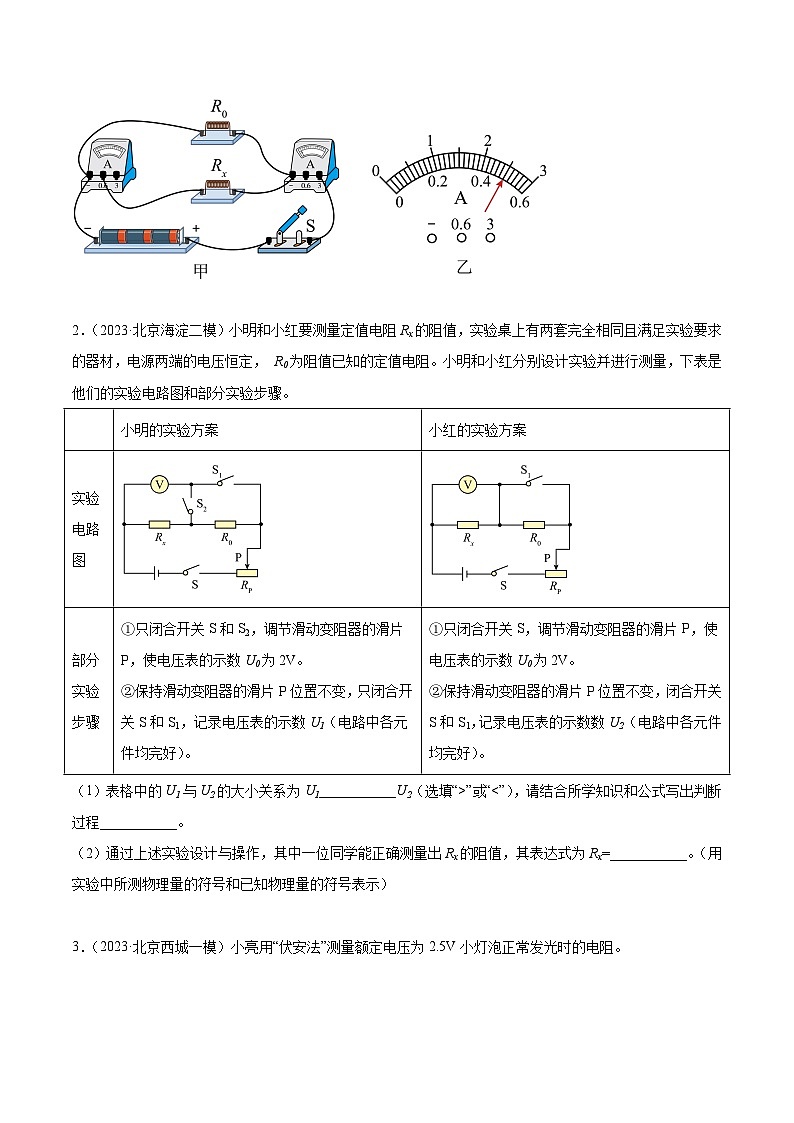 专题27 多种方法测电阻实验-5年（2019-2023）中考1年模拟物理分项汇编（北京专用）（原卷版）第3页