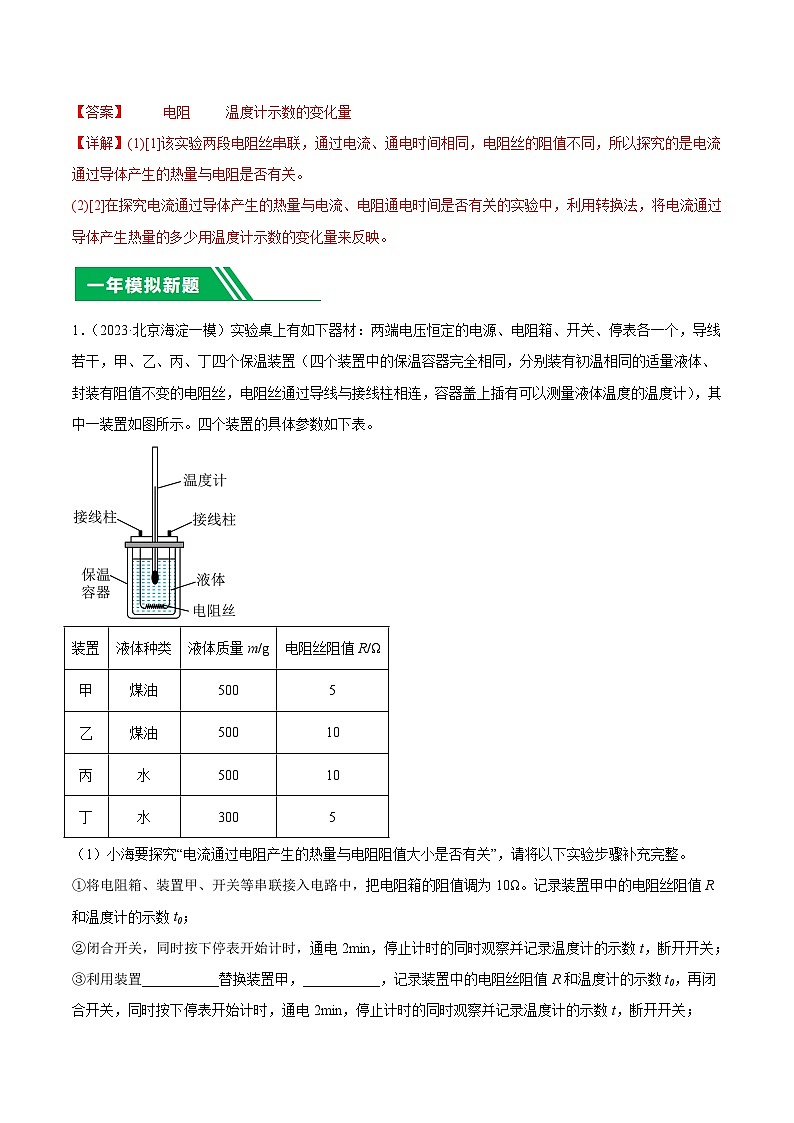 专题28 焦耳定律实验-5年（2019-2023）中考1年模拟物理真题分项汇编（北京专用）02