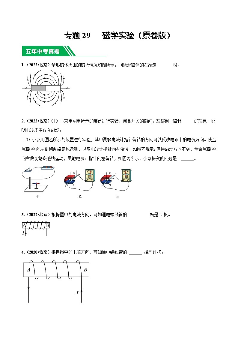 专题29 磁学实验-5年（2019-2023）中考1年模拟物理分项汇编（北京专用）（原卷版）第1页