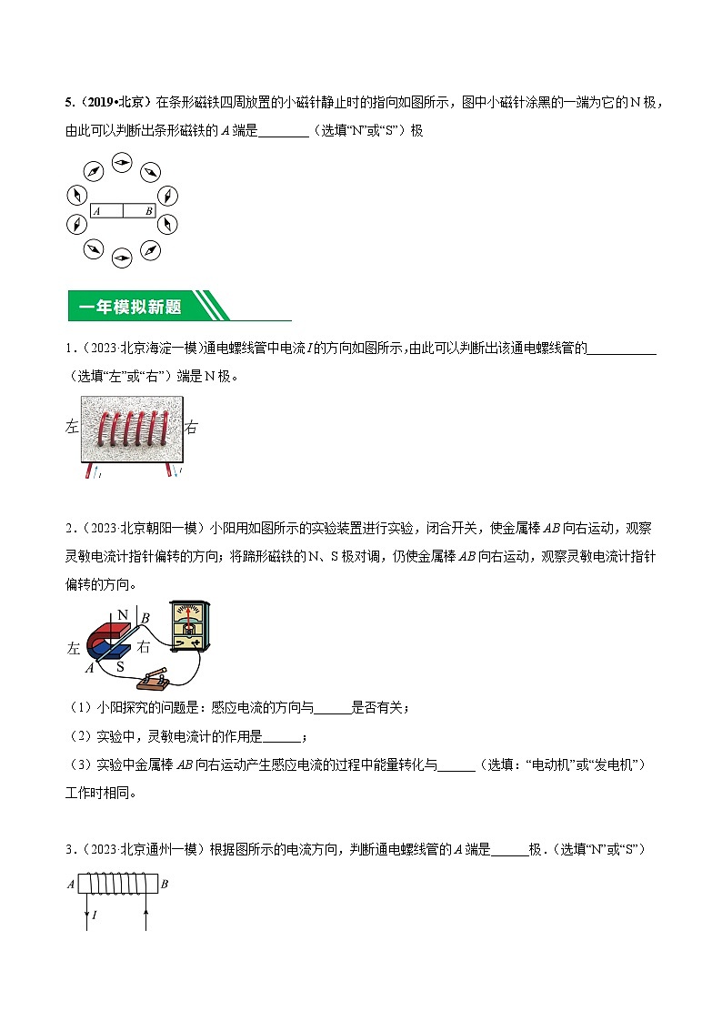 专题29 磁学实验-5年（2019-2023）中考1年模拟物理分项汇编（北京专用）（原卷版）第2页