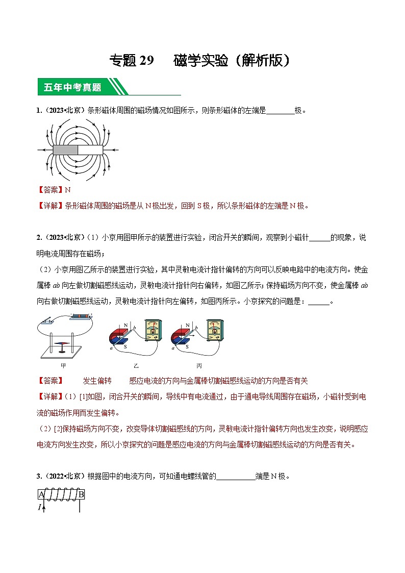 专题29 磁学实验-5年（2019-2023）中考1年模拟物理分项汇编（北京专用）（解析版）第1页