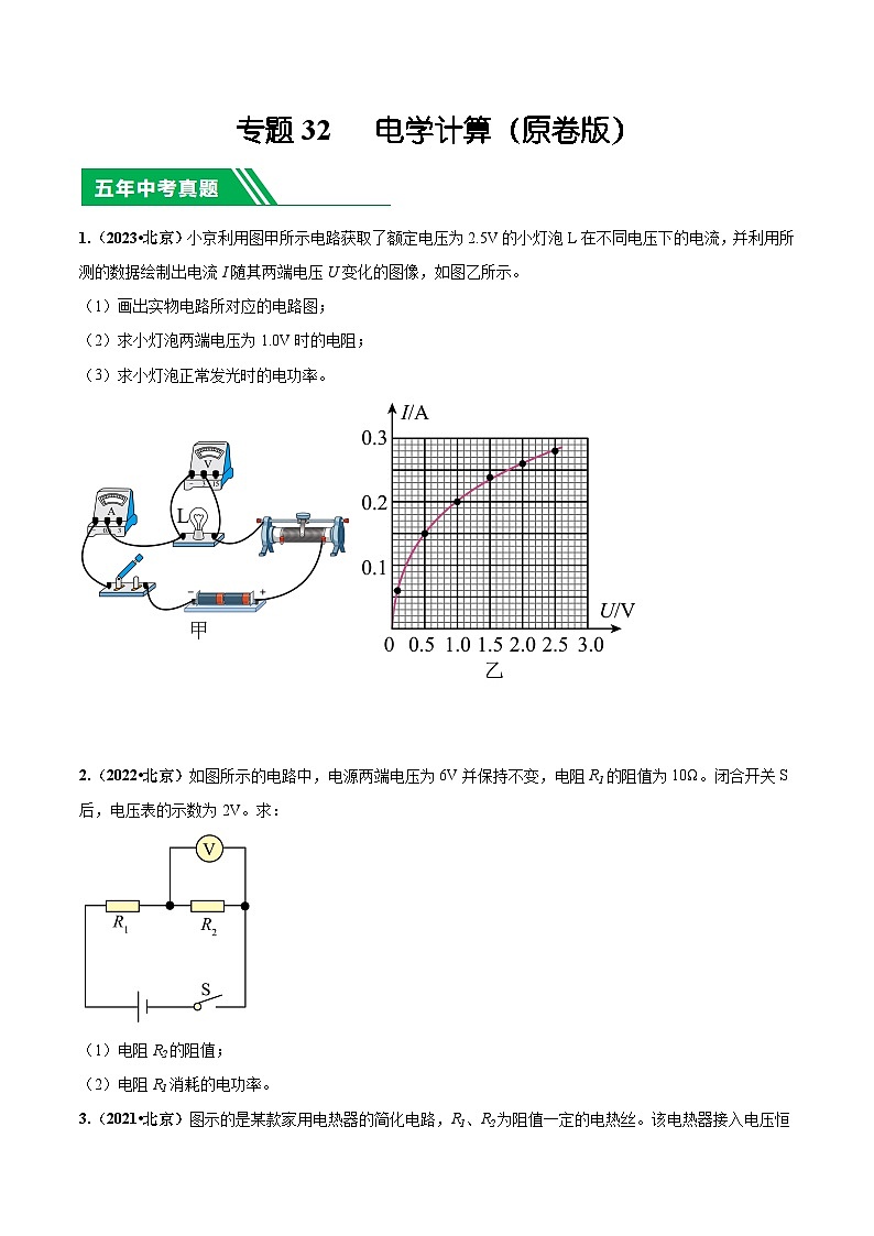 专题32 电学计算-5年（2019-2023）中考1年模拟物理分项汇编（北京专用）（原卷版）第1页