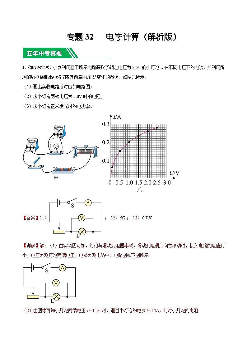 专题32 电学计算-5年（2019-2023）中考1年模拟物理分项汇编（北京专用）（解析版）第1页