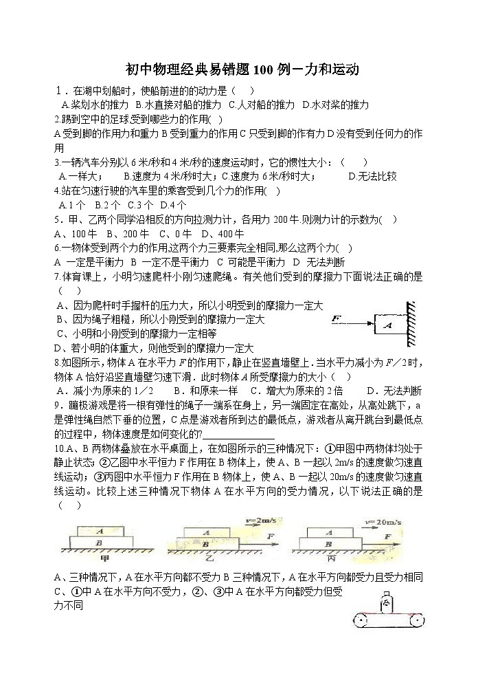 初中物理经典易错题100列第1页