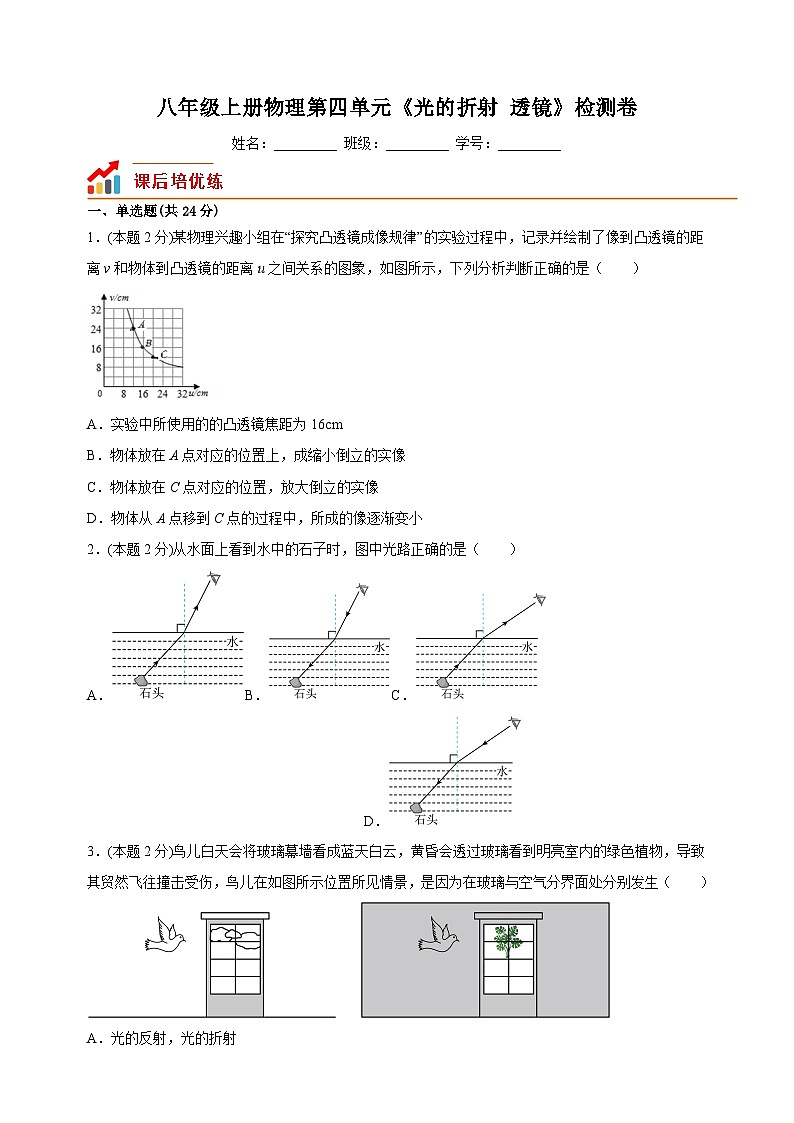 2023-2024学年苏科版八年级上册物理第四单元《光的折射 透镜》检测卷（含答案解析）第1页