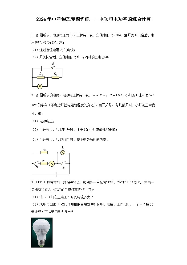 2024年中考物理专题训练——电功和电功率的综合计算（含答案）第1页