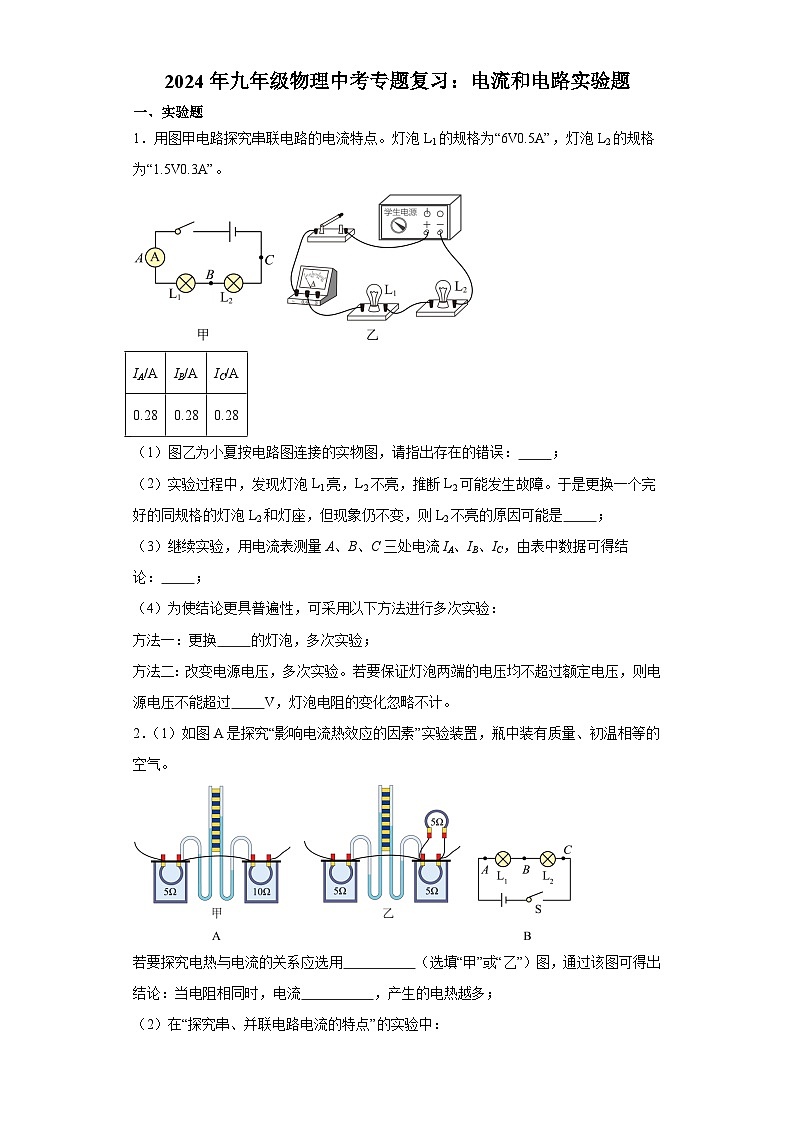 2024年中考物理专题复习：电流和电路实验题（含答案）第1页