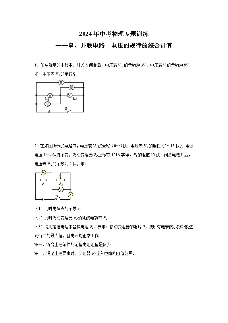 2024年中考物理一轮专题训练——串、并联电路中电压的规律的综合计算01