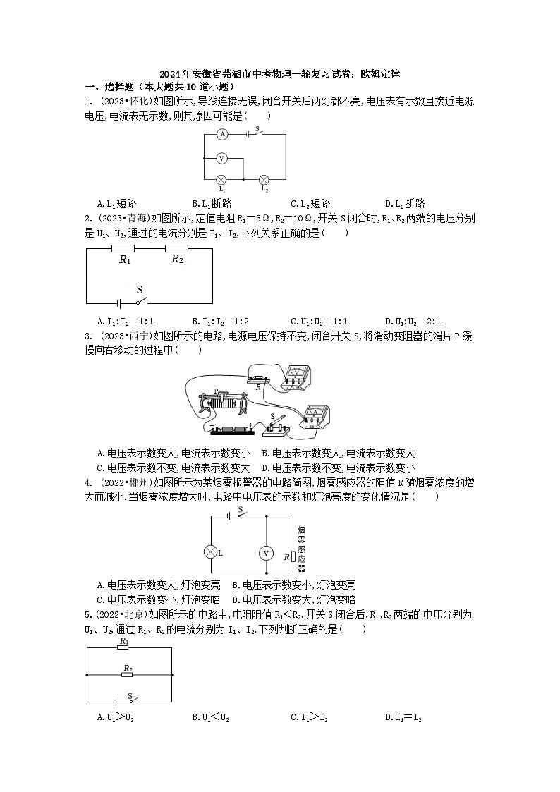2024年中考物理(安徽省芜湖市)一轮复习试卷：欧姆定律01