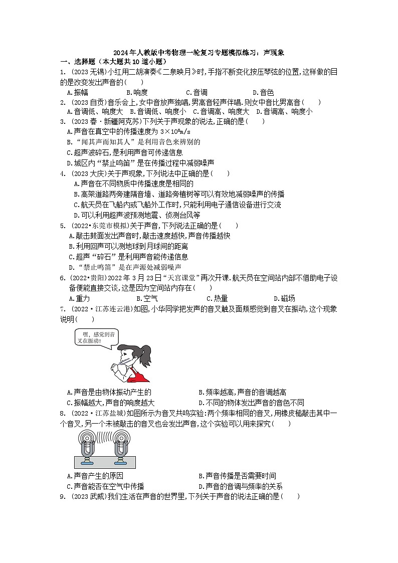 2024年人教版中考物理一轮复习专题模拟练习：声现象第1页
