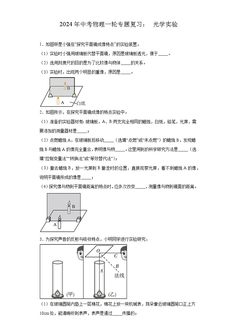 _2024年中考物理一轮专题复习：+光学实验第1页