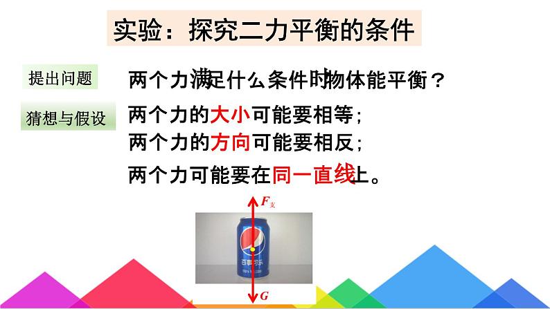 8.2二力平衡+课件2023-2024学年人教版初中物理八年级下册第6页