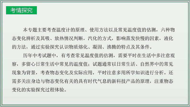 《2024年人教版中考物理一轮复习课件（全国通用）》+主题03：物态变化+课件第4页