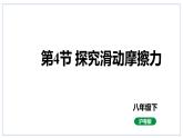 6.4探究滑动摩擦力课件2023-2024学年度沪粤版物理八年级下册