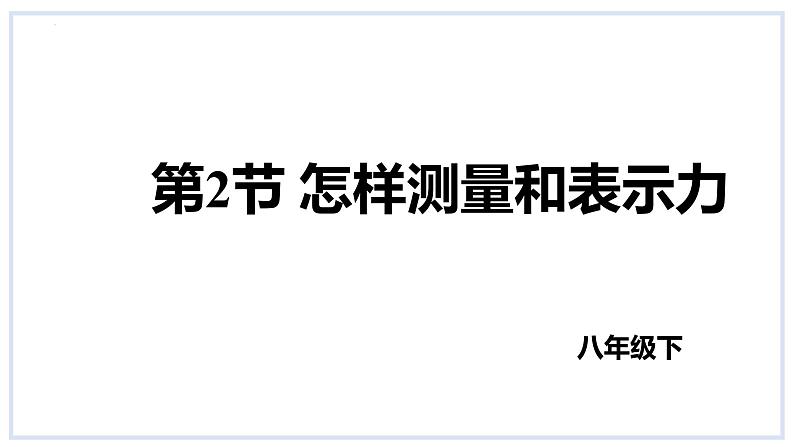 6.2怎样测量和表示力课件2023-2024学年度沪粤版物理八年级下册第1页