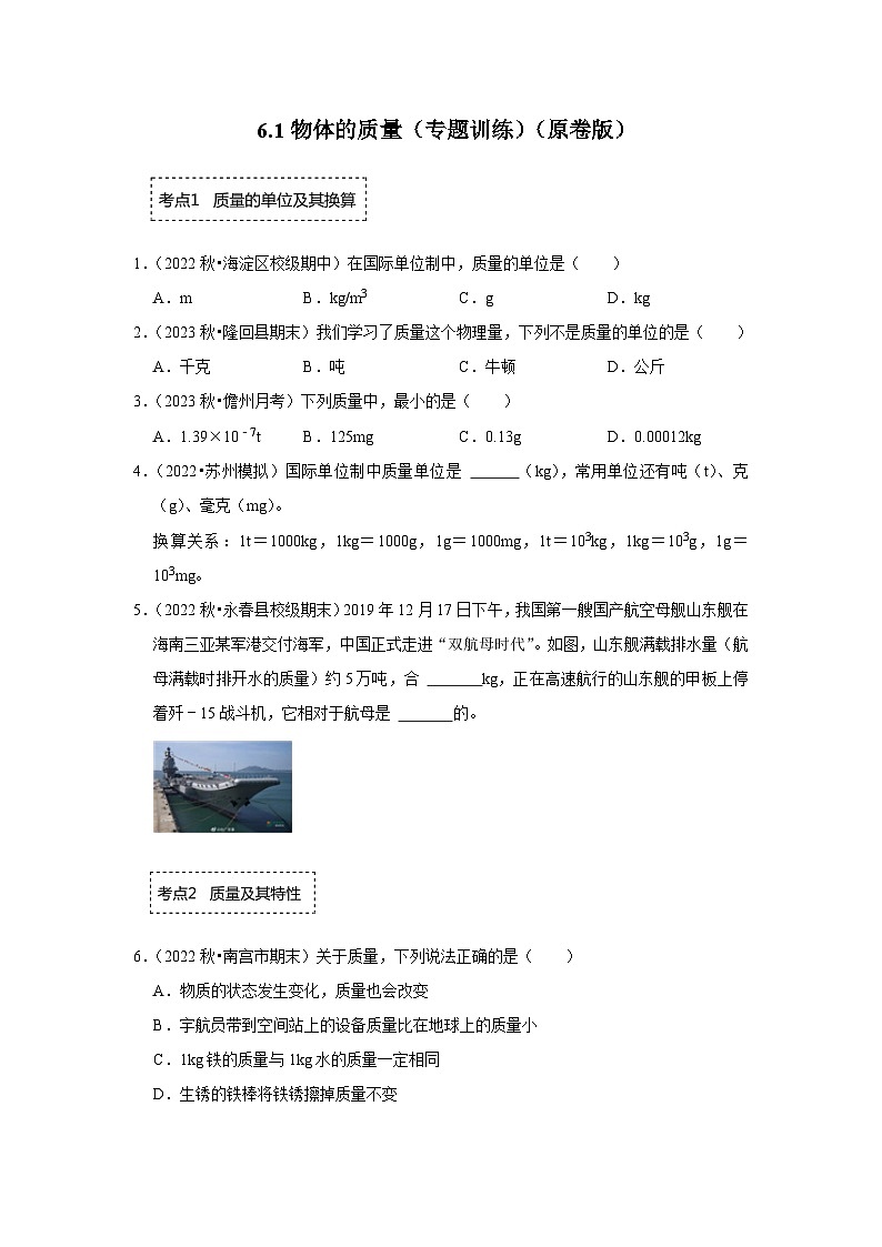 苏科版八年级下册物理同步专题训练  6.1物体的质量（专题训练）（原卷版+解析）第1页