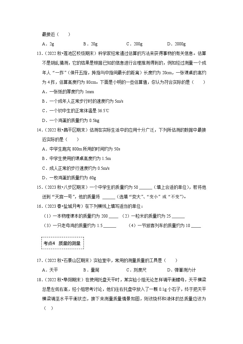 苏科版八年级下册物理同步专题训练  6.1物体的质量（专题训练）（原卷版+解析）第3页