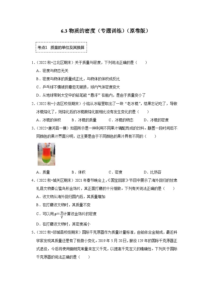 苏科版八年级下册物理同步专题训练  6.3物质的密度（专题训练）（原卷版+解析版）01