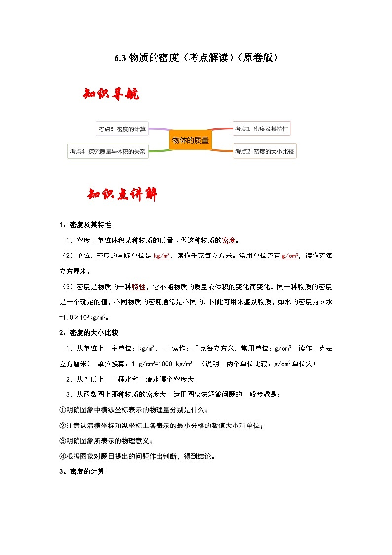 苏科版八年级下册物理同步考点解读 6.3物质的密度（考点解读）（原卷版+解析版）01