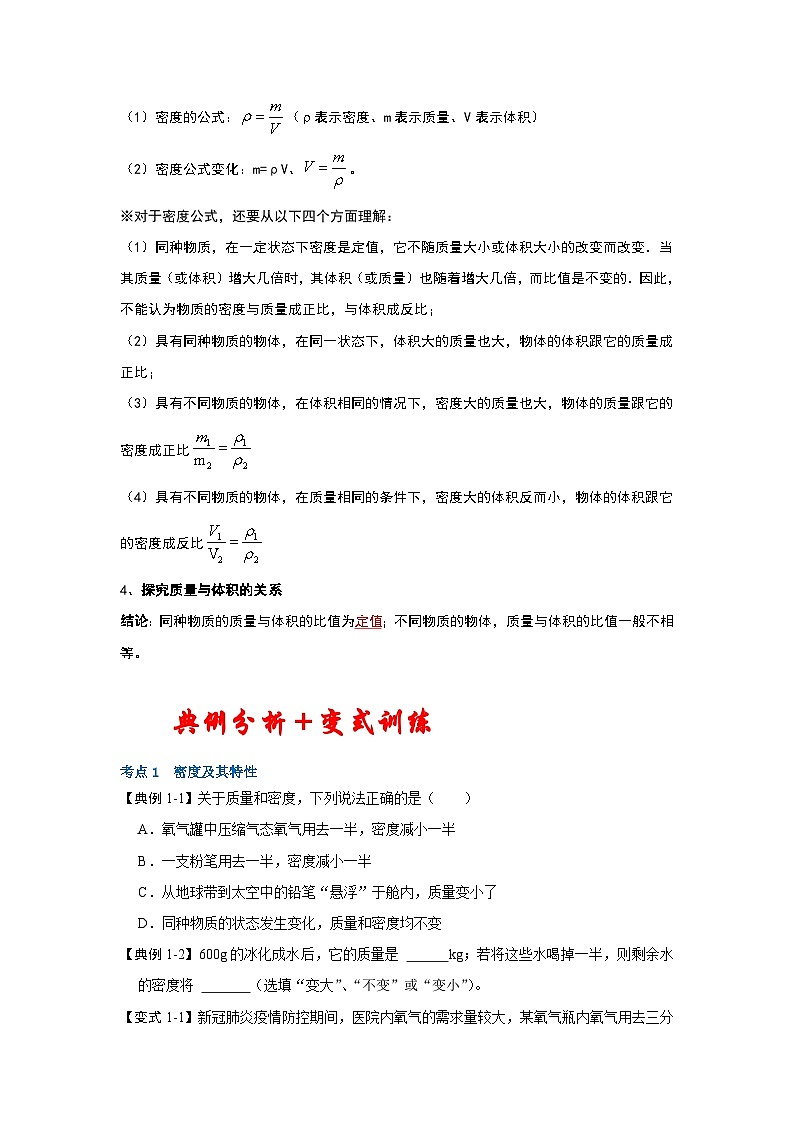 苏科版八年级下册物理同步考点解读 6.3物质的密度（考点解读）（原卷版+解析版）02