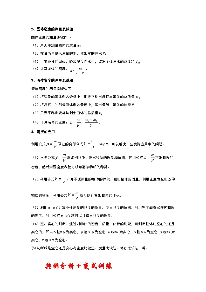苏科版八年级下册物理同步考点解读 6.4密度知识的应用（考点解读）（原卷版+解析版）02