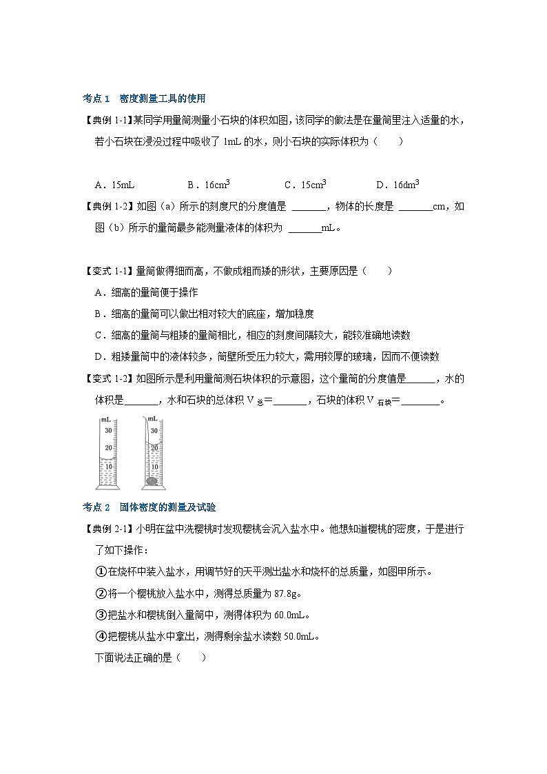 苏科版八年级下册物理同步考点解读 6.4密度知识的应用（考点解读）（原卷版+解析版）03