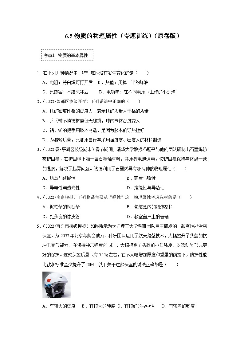 苏科版八年级下册物理同步专题训练  6.5物质的物理属性（专题训练）（原卷版+解析版）01