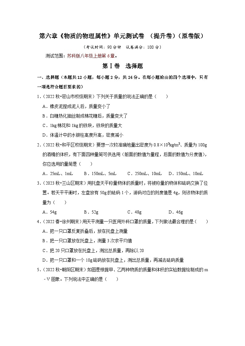 苏科版八年级下册物理同步单元测试 第6章《物质的物理属性》单元测试卷 （提升卷）（原卷版+解析版）01