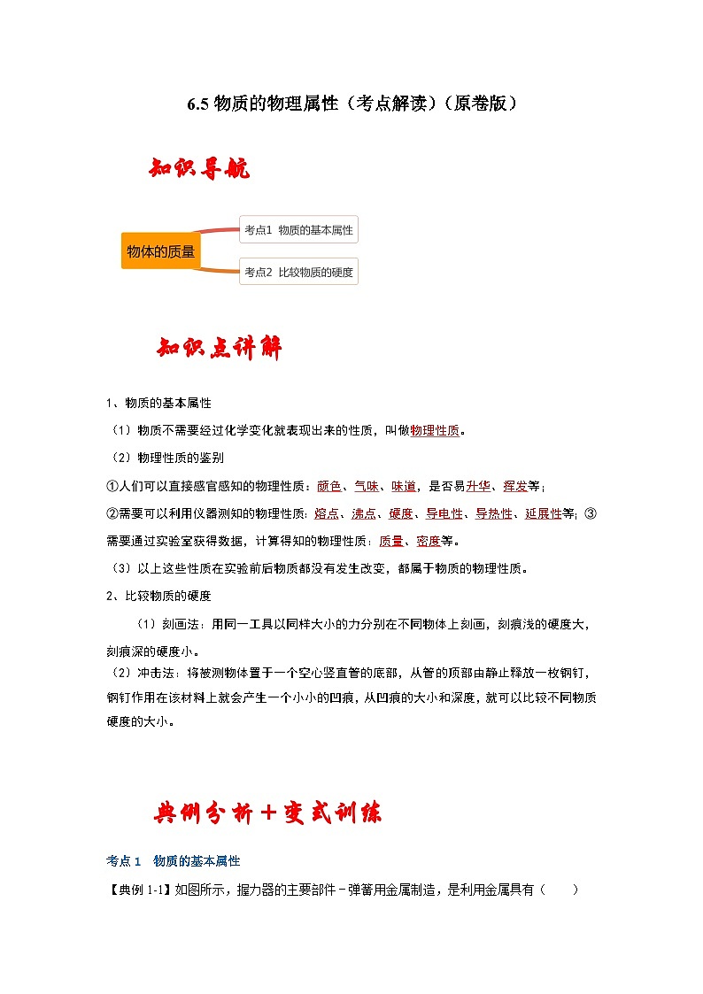 苏科版八年级下册物理同步考点解读 6.5物质的物理属性（考点解读）（原卷版+解析版）01