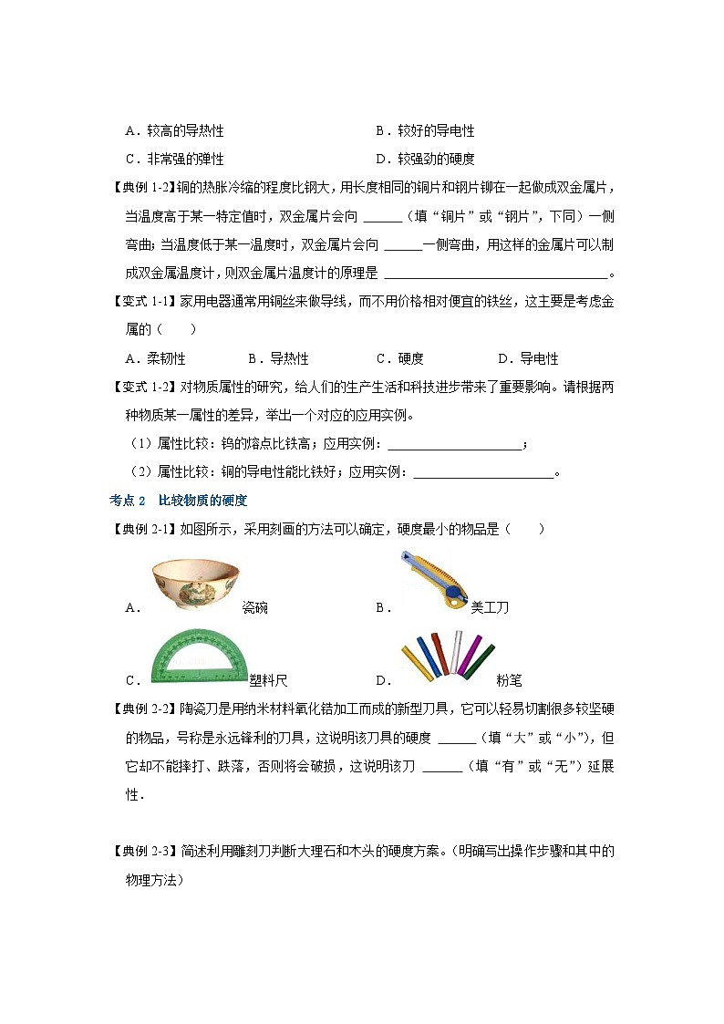 苏科版八年级下册物理同步考点解读 6.5物质的物理属性（考点解读）（原卷版+解析版）02