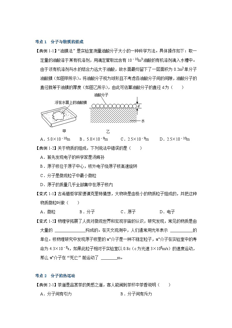 苏科版八年级下册物理同步考点解读 7.1走进分子世界（考点解读）（原卷版+解析版）03