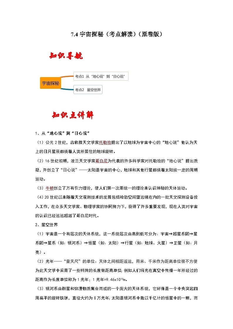 苏科版八年级下册物理同步考点解读 7.4宇宙探秘（考点解读）（原卷版+解析版）01