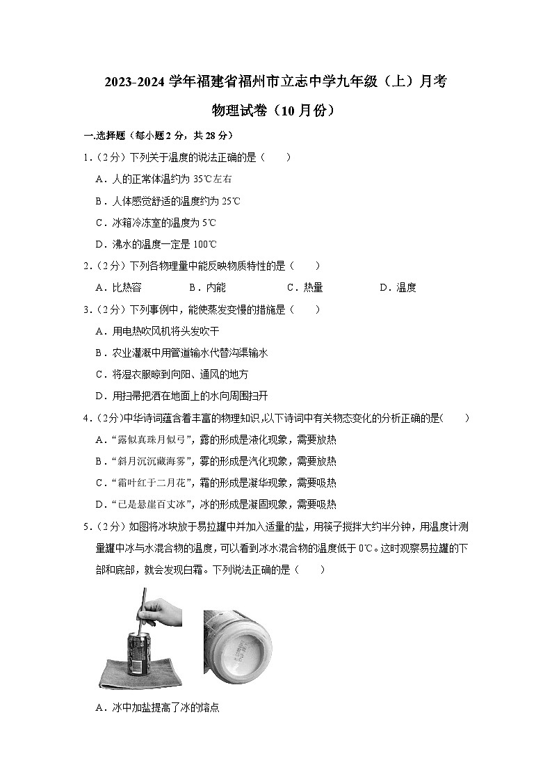 福建省福州立志中学2023-2024学年上学期九年级10月月考物理试卷01