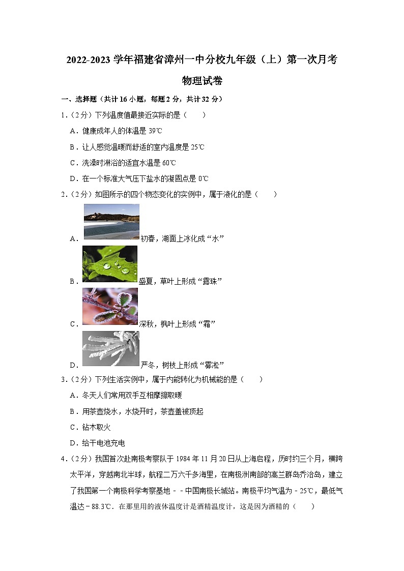 福建省漳州第一中学分校2022-2023学年九年级上学期第一次月考物理试卷第1页
