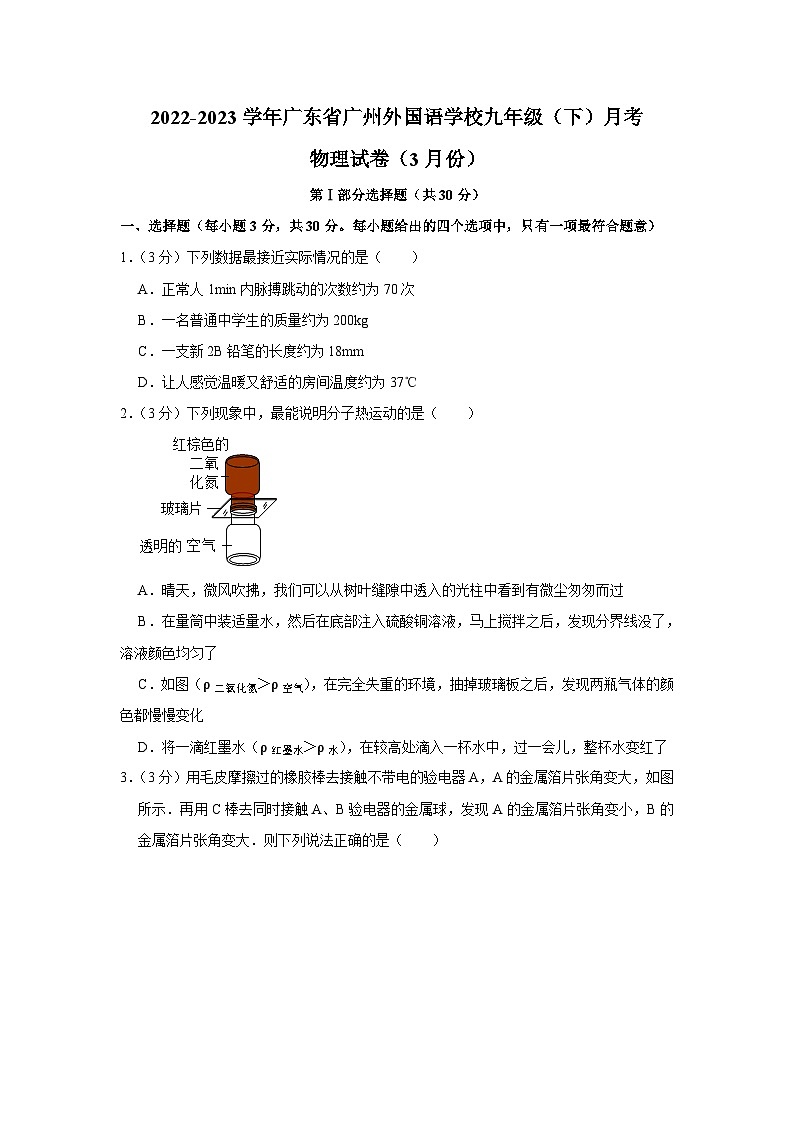 广东省广州外国语学校2022-2023学年九年级下学期月考物理试卷（3月份）01